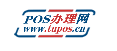POS机办理网